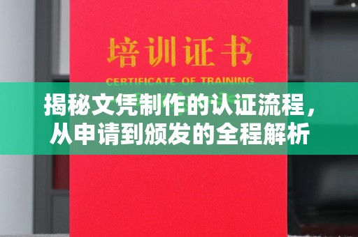 商丘揭秘文凭制作的认证流程，从申请到颁发的全程解析